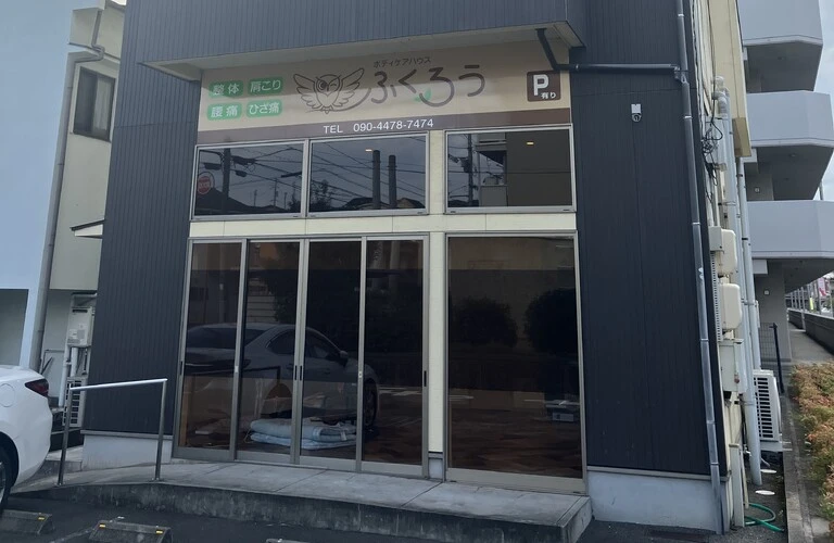福山市深津町で人気の整体｜福山市の整体ならボディケアハウス ふくろう