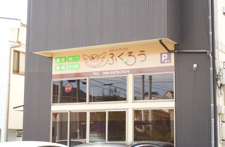 出張整体はじめました！｜福山市の整体ならボディケアハウス ふくろう